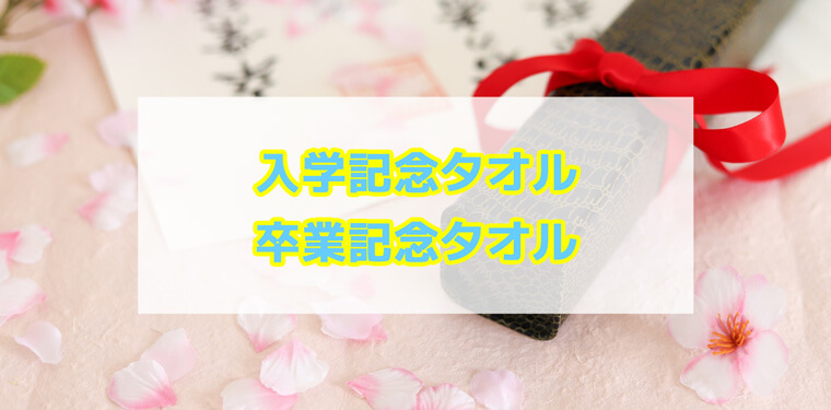 入学・卒業記念タオルイメージ